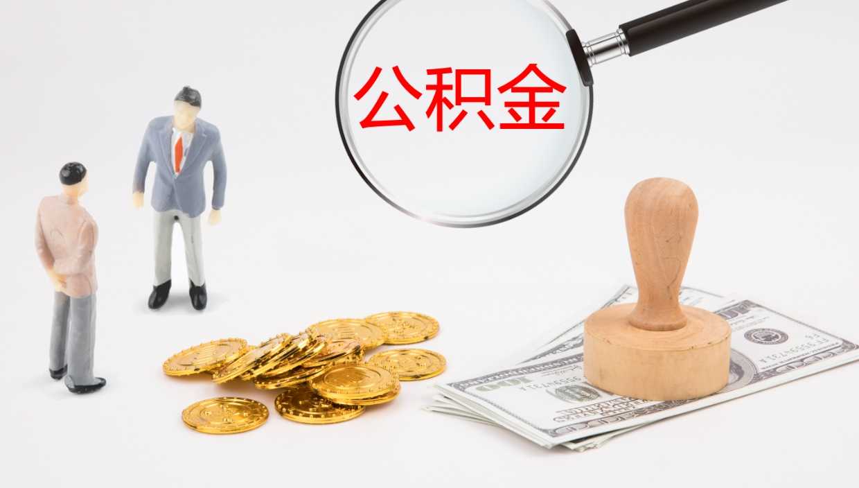 无棣公积金急用钱怎么提取（公积金急用,如何提取）