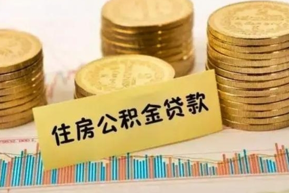 无棣急用钱怎么把公积金取出来（急用钱怎么能把公积金取出来）